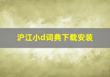 沪江小d词典下载安装