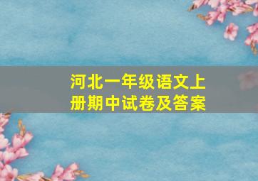 河北一年级语文上册期中试卷及答案