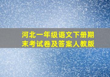 河北一年级语文下册期末考试卷及答案人教版