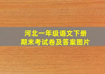 河北一年级语文下册期末考试卷及答案图片