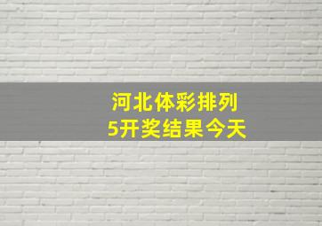 河北体彩排列5开奖结果今天