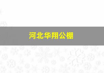 河北华翔公棚