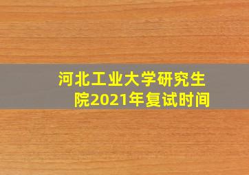 河北工业大学研究生院2021年复试时间