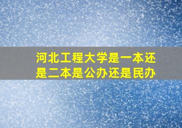 河北工程大学是一本还是二本是公办还是民办