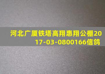 河北广厦铁塔高翔惠翔公棚2017-03-0800166信鸽