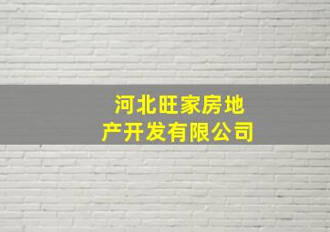 河北旺家房地产开发有限公司