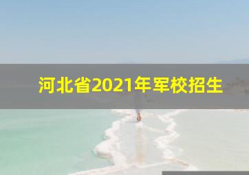 河北省2021年军校招生