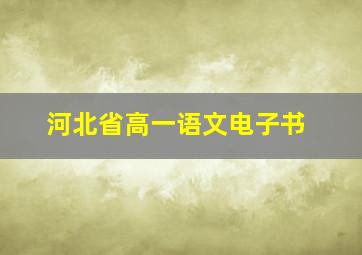 河北省高一语文电子书