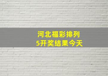 河北福彩排列5开奖结果今天