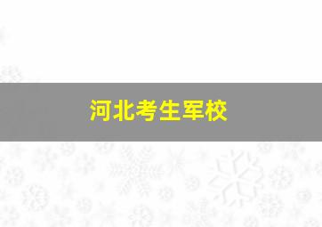 河北考生军校