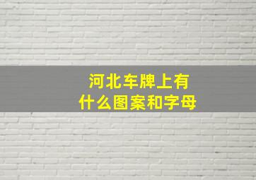 河北车牌上有什么图案和字母