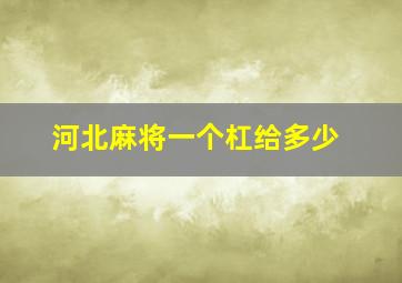 河北麻将一个杠给多少