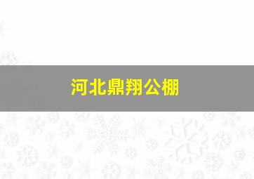 河北鼎翔公棚