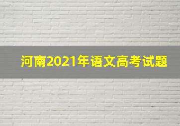 河南2021年语文高考试题