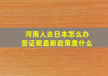 河南人去日本怎么办签证呢最新政策是什么