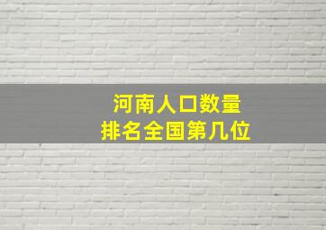 河南人口数量排名全国第几位