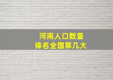 河南人口数量排名全国第几大