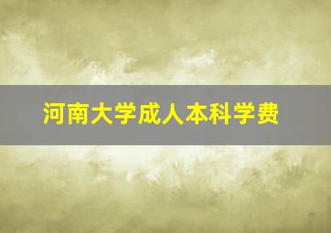 河南大学成人本科学费