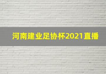 河南建业足协杯2021直播