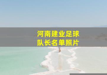 河南建业足球队长名单照片