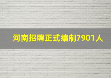 河南招聘正式编制7901人