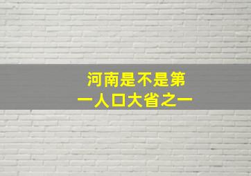 河南是不是第一人口大省之一