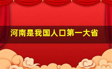 河南是我国人口第一大省