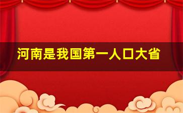 河南是我国第一人口大省