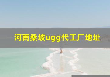 河南桑坡ugg代工厂地址