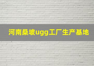 河南桑坡ugg工厂生产基地