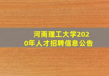 河南理工大学2020年人才招聘信息公告