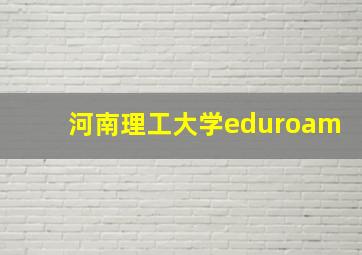 河南理工大学eduroam