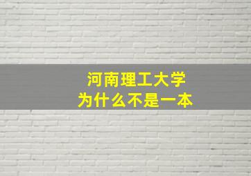 河南理工大学为什么不是一本