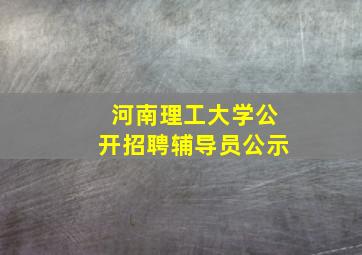 河南理工大学公开招聘辅导员公示