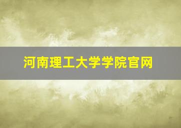 河南理工大学学院官网