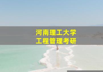 河南理工大学工程管理考研