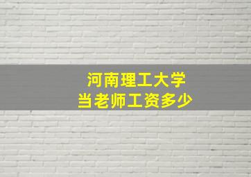 河南理工大学当老师工资多少