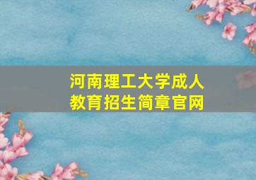 河南理工大学成人教育招生简章官网