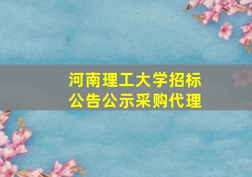 河南理工大学招标公告公示采购代理