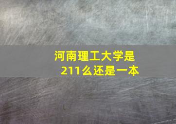 河南理工大学是211么还是一本