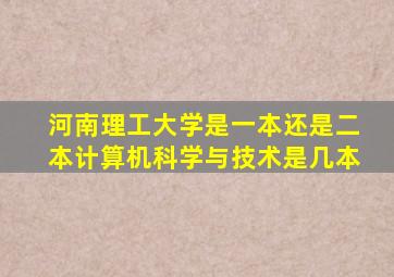 河南理工大学是一本还是二本计算机科学与技术是几本