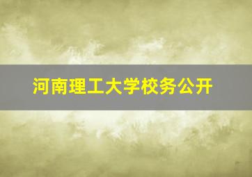 河南理工大学校务公开