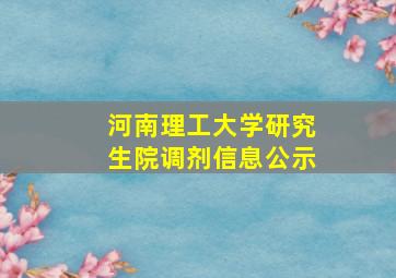 河南理工大学研究生院调剂信息公示