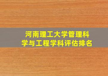 河南理工大学管理科学与工程学科评估排名