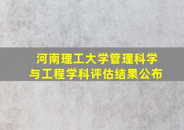 河南理工大学管理科学与工程学科评估结果公布