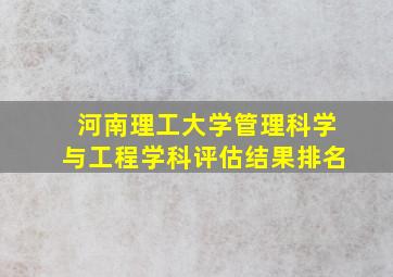 河南理工大学管理科学与工程学科评估结果排名