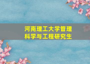 河南理工大学管理科学与工程研究生