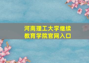 河南理工大学继续教育学院官网入口