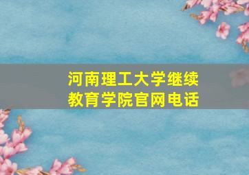 河南理工大学继续教育学院官网电话