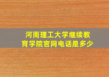 河南理工大学继续教育学院官网电话是多少